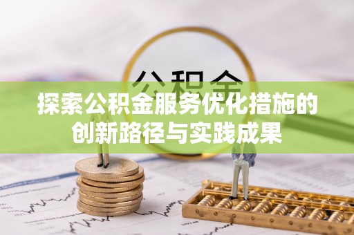 固原探索公积金服务优化措施的创新路径与实践成果