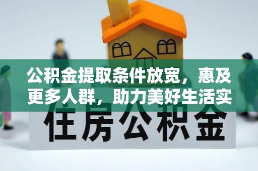 固原公积金提取条件放宽，惠及更多人群，助力美好生活实现