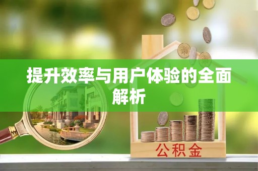 固原提升效率与用户体验的全面解析