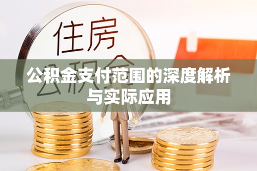 固原公积金支付范围的深度解析与实际应用