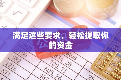 固原满足这些要求，轻松提取你的资金