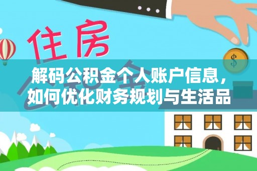固原解码公积金个人账户信息，如何优化财务规划与生活品质