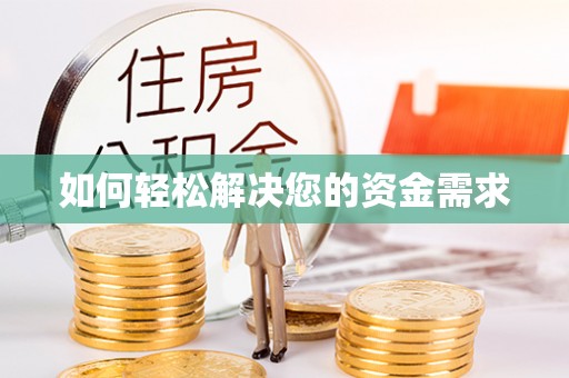 固原如何轻松解决您的资金需求