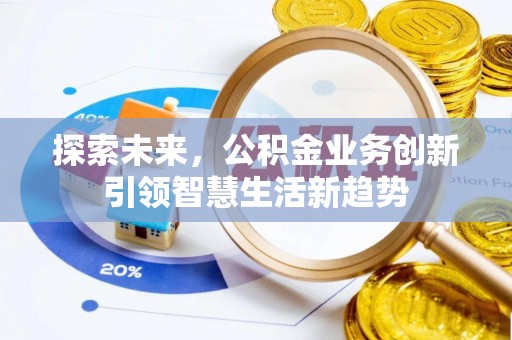 固原探索未来，公积金业务创新引领智慧生活新趋势