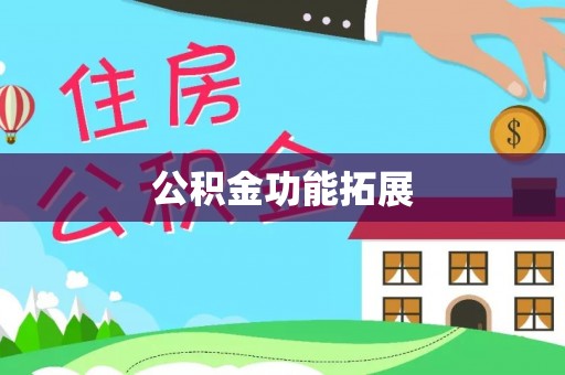 固原公积金功能拓展