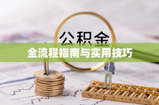 固原全流程指南与实用技巧