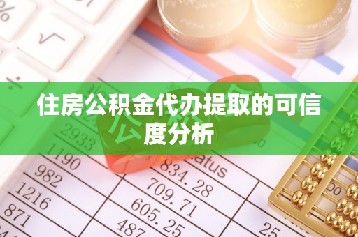 固原住房公积金代办提取的可信度分析