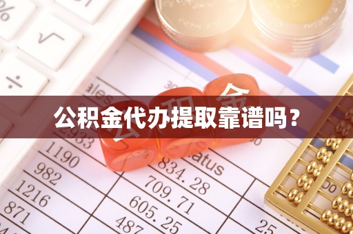 固原公积金代办提取靠谱吗？