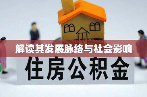 固原解读其发展脉络与社会影响