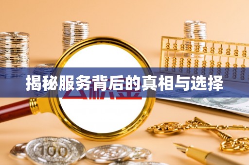 固原揭秘服务背后的真相与选择