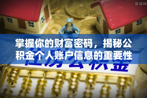 固原掌握你的财富密码，揭秘公积金个人账户信息的重要性
