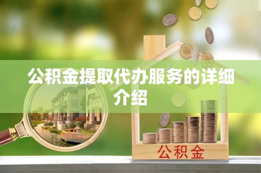 固原公积金提取代办服务的详细介绍