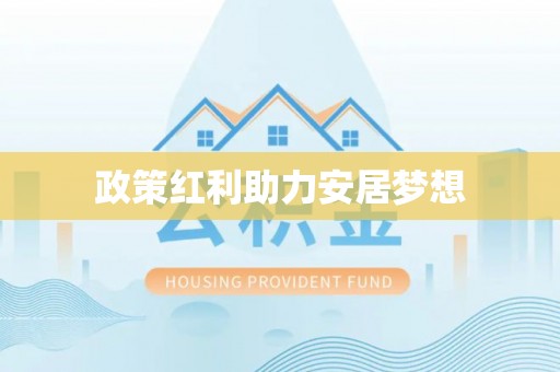 固原政策红利助力安居梦想
