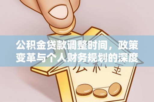 固原公积金贷款调整时间，政策变革与个人财务规划的深度解析