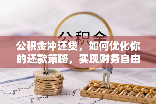 固原公积金冲还贷，如何优化你的还款策略，实现财务自由？