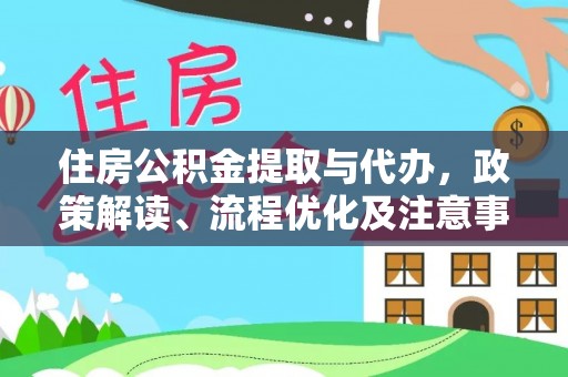 固原住房公积金提取与代办，政策解读、流程优化及注意事项