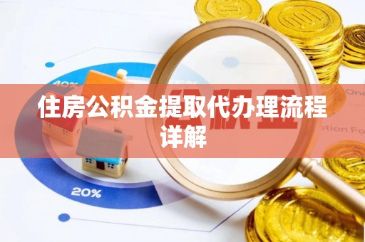 固原住房公积金提取代办理流程详解