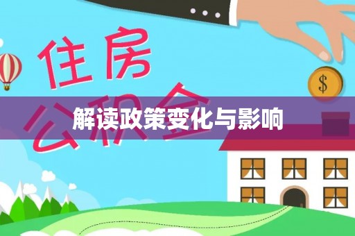 固原解读政策变化与影响
