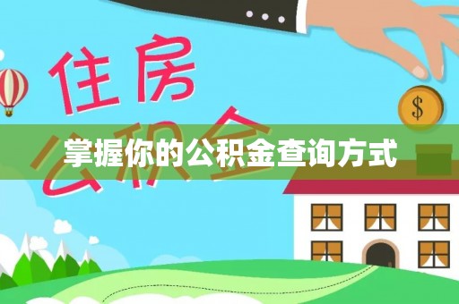 固原掌握你的公积金查询方式