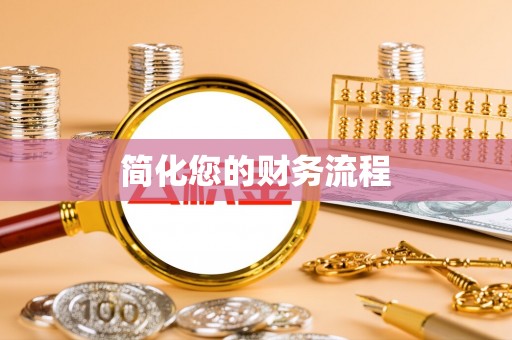 固原简化您的财务流程