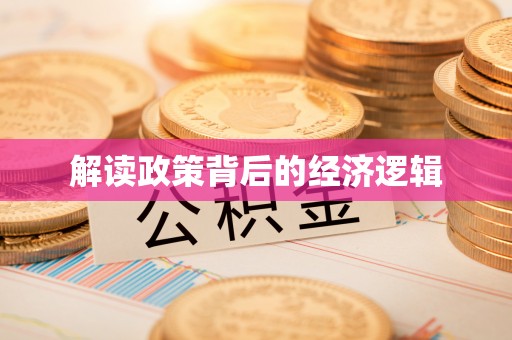 固原解读政策背后的经济逻辑