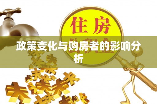 固原政策变化与购房者的影响分析