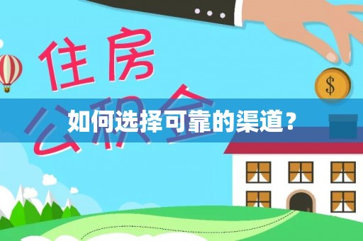 固原如何选择可靠的渠道？