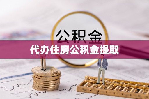 固原代办住房公积金提取