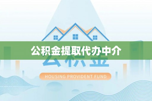 固原公积金提取代办中介