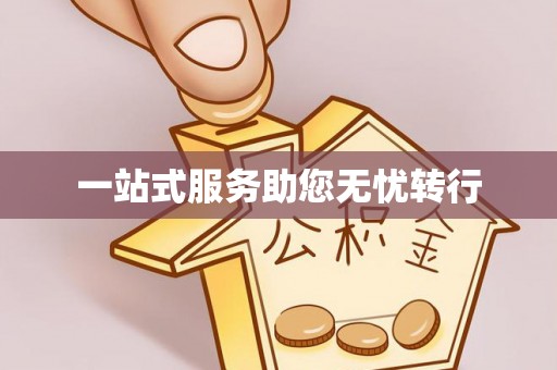 固原一站式服务助您无忧转行
