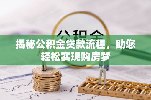 固原揭秘公积金贷款流程，助您轻松实现购房梦