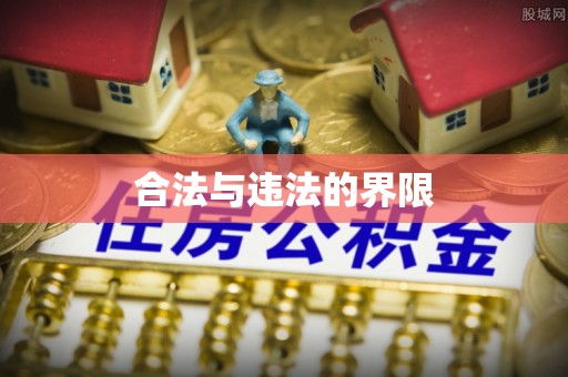 固原合法与违法的界限