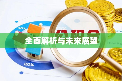 固原全面解析与未来展望