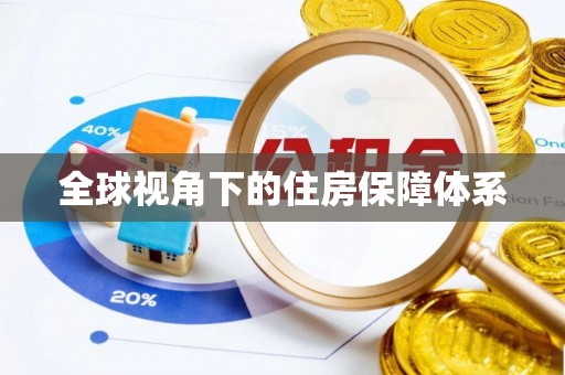 固原全球视角下的住房保障体系