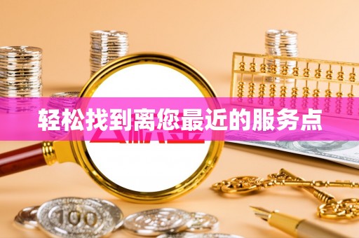 固原轻松找到离您最近的服务点
