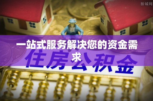 固原一站式服务解决您的资金需求