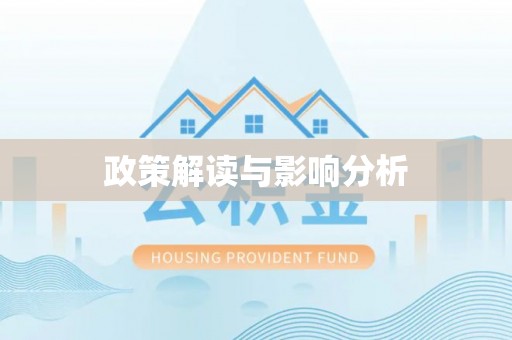 固原政策解读与影响分析