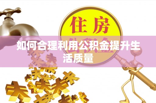 固原如何合理利用公积金提升生活质量