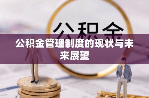 固原公积金管理制度的现状与未来展望