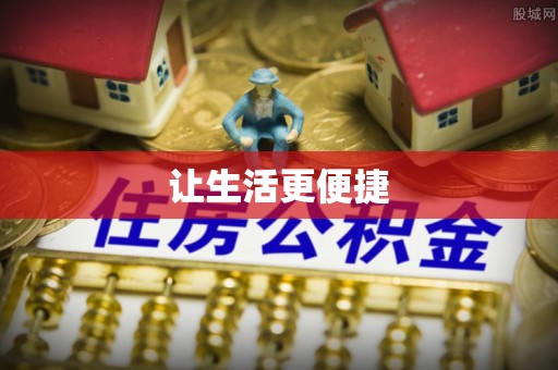 固原让生活更便捷