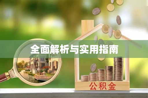固原全面解析与实用指南
