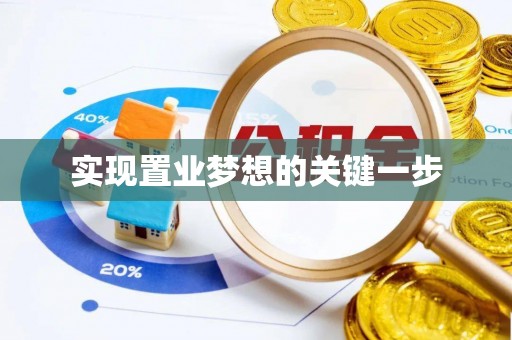 固原实现置业梦想的关键一步