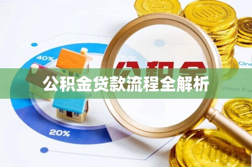 固原公积金贷款流程全解析