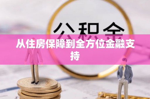 固原从住房保障到全方位金融支持