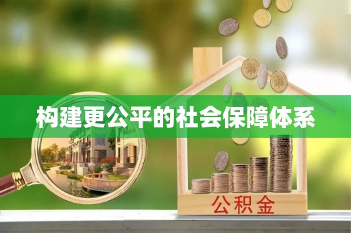 固原构建更公平的社会保障体系
