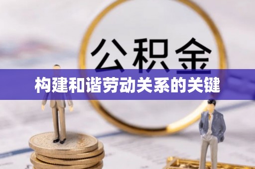固原构建和谐劳动关系的关键