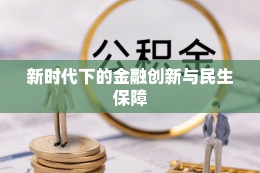 固原新时代下的金融创新与民生保障