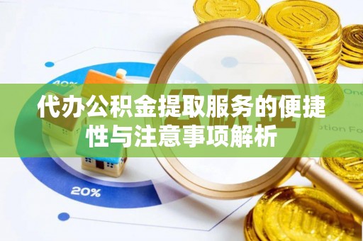 固原代办公积金提取服务的便捷性与注意事项解析
