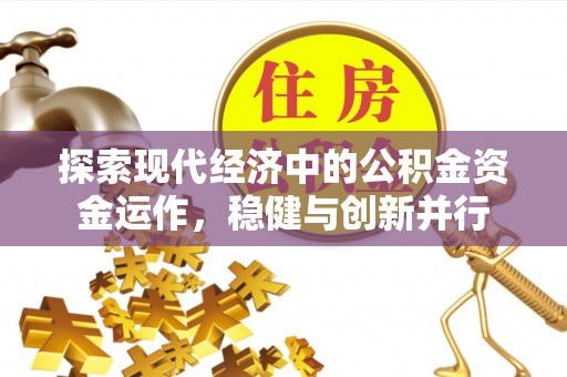 固原探索现代经济中的公积金资金运作，稳健与创新并行