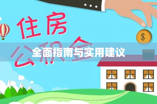 固原全面指南与实用建议